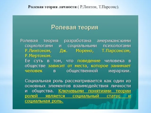 Ролевая теория личности ( Р.Линтон, Т.Парсонс).