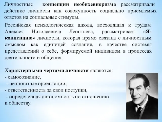 Личностные концепции необихевиоризма рассматривали действие личности как совокупность социально приемлемых