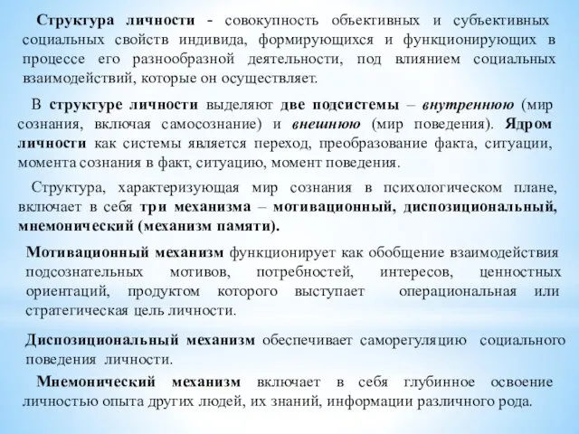 Структура личности - совокупность объективных и субъективных социальных свойств индивида,