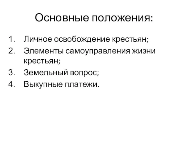 Основные положения: Личное освобождение крестьян; Элементы самоуправления жизни крестьян; Земельный вопрос; Выкупные платежи.