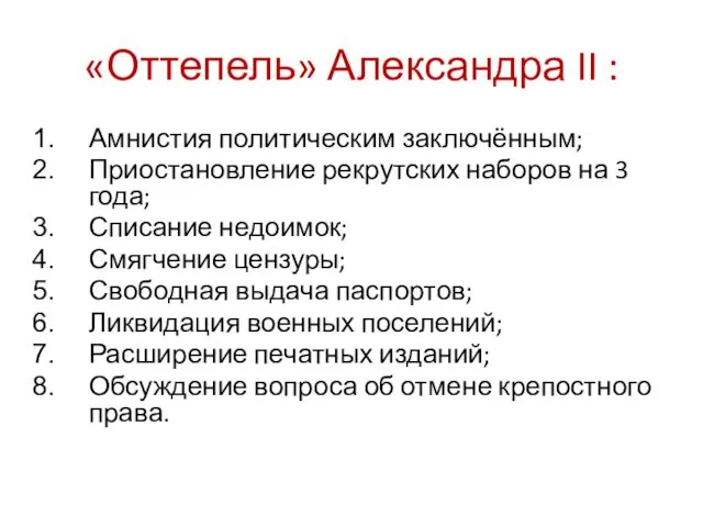 «Оттепель» Александра II : Амнистия политическим заключённым; Приостановление рекрутских наборов