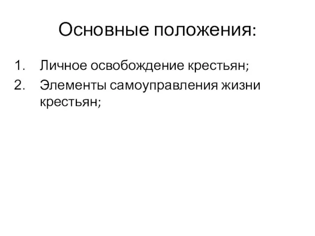 Основные положения: Личное освобождение крестьян; Элементы самоуправления жизни крестьян;