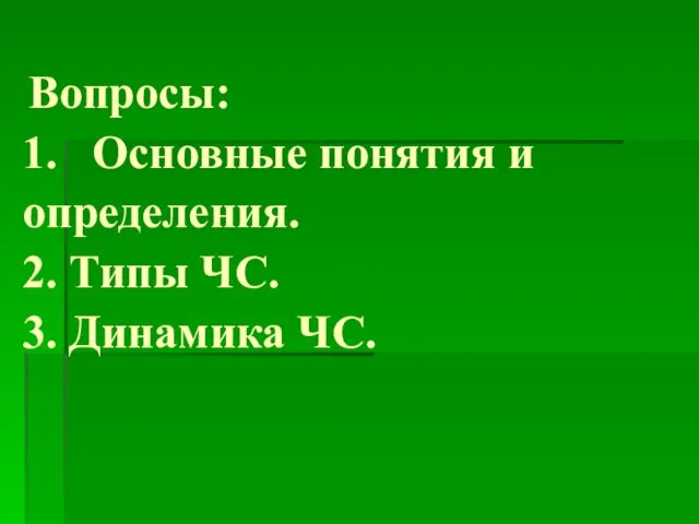 Вопросы: 1. Основные понятия и определения. 2. Типы ЧС. 3. Динамика ЧС.