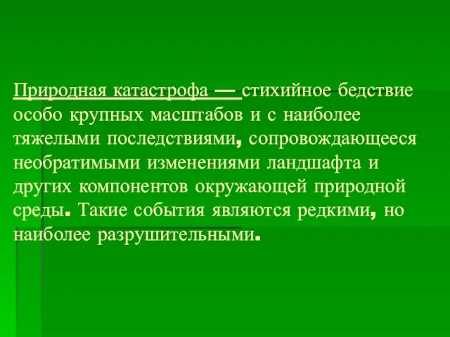 Природная катастрофа — стихийное бедствие особо крупных масштабов и с