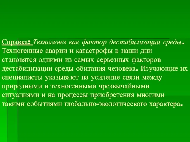 Справка: Техногенез как фактор дестабилизации среды. Техногенные аварии и катастрофы