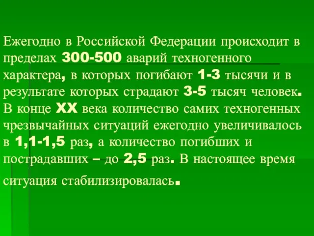 Ежегодно в Российской Федерации происходит в пределах 300-500 аварий техногенного