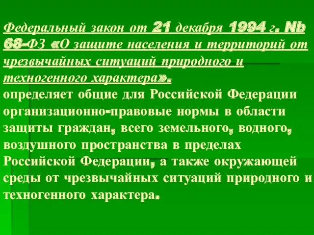 Федеральный закон от 21 декабря 1994 г. Nb 68-ФЗ «О