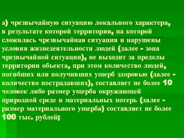 а) чрезвычайную ситуацию локального характера, в результате которой территория, на