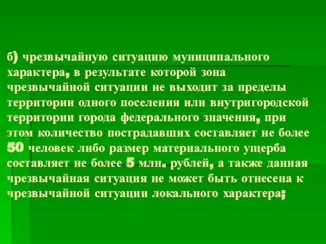 б) чрезвычайную ситуацию муниципального характера, в результате которой зона чрезвычайной