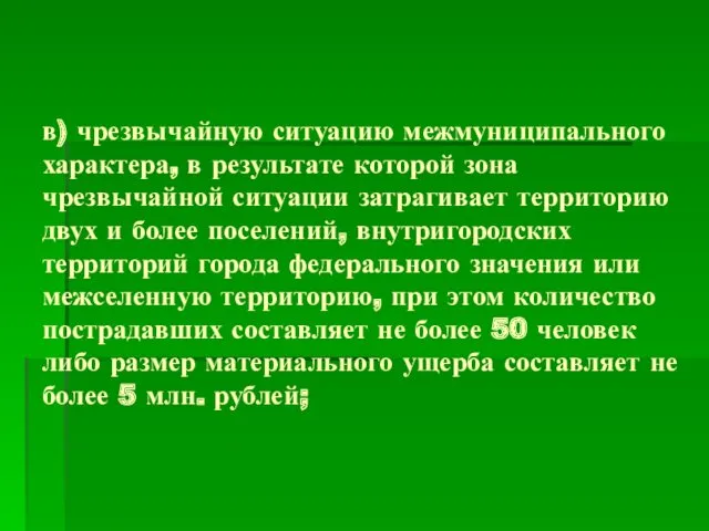 в) чрезвычайную ситуацию межмуниципального характера, в результате которой зона чрезвычайной