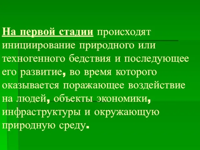 На первой стадии происходят инициирование природного или техногенного бедствия и