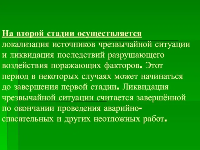 На второй стадии осуществляется локализация источников чрезвычайной ситуации и ликвидация