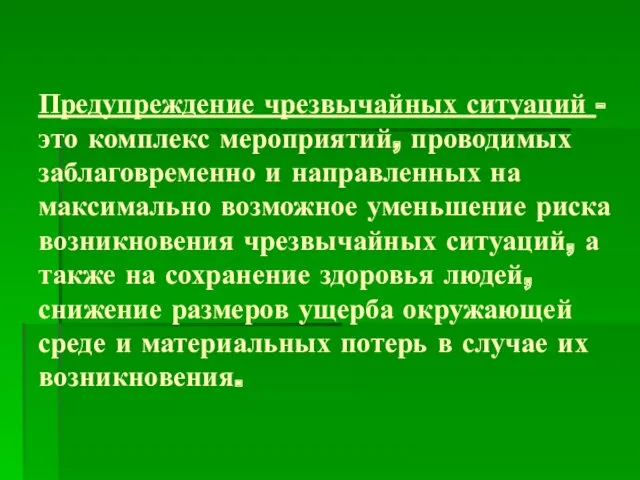 Предупреждение чрезвычайных ситуаций - это комплекс мероприятий, проводимых заблаговременно и