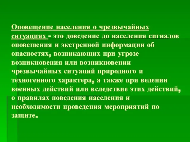 Оповещение населения о чрезвычайных ситуациях - это доведение до населения