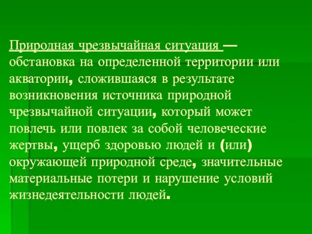 Природная чрезвычайная ситуация — обстановка на определенной территории или акватории,