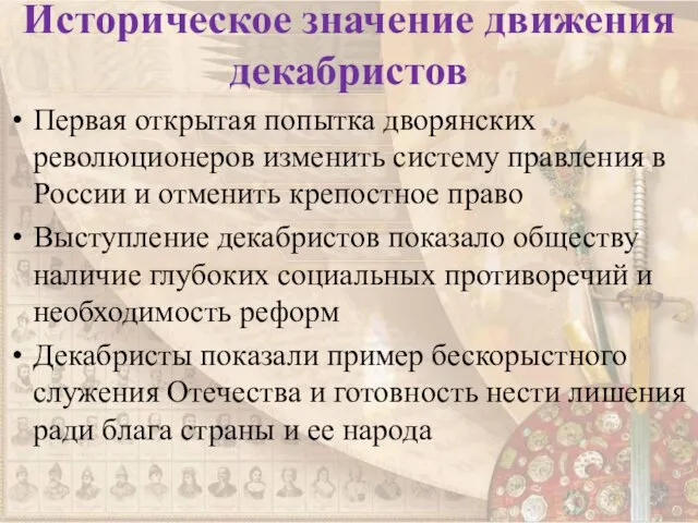 Историческое значение движения декабристов Первая открытая попытка дворянских революционеров изменить