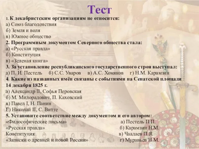 Тест 1. К декабристским организациям не относится: а) Союз благоденствия