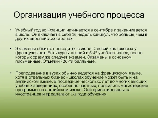 Организация учебного процесса Учебный год во Франции начинается в сентябре