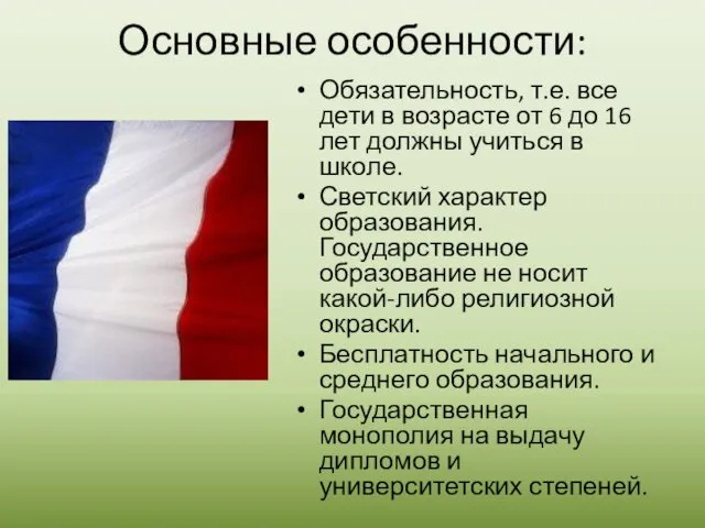 Основные особенности: Обязательность, т.е. все дети в возрасте от 6