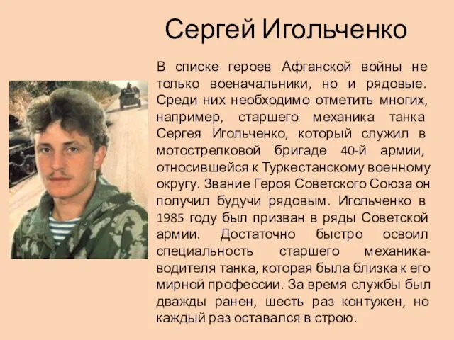 Сергей Игольченко В списке героев Афганской войны не только военачальники,