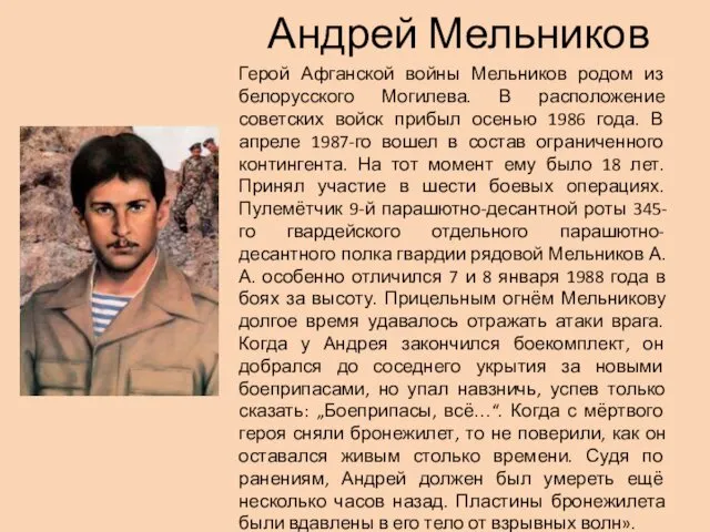 Андрей Мельников Герой Афганской войны Мельников родом из белорусского Могилева.