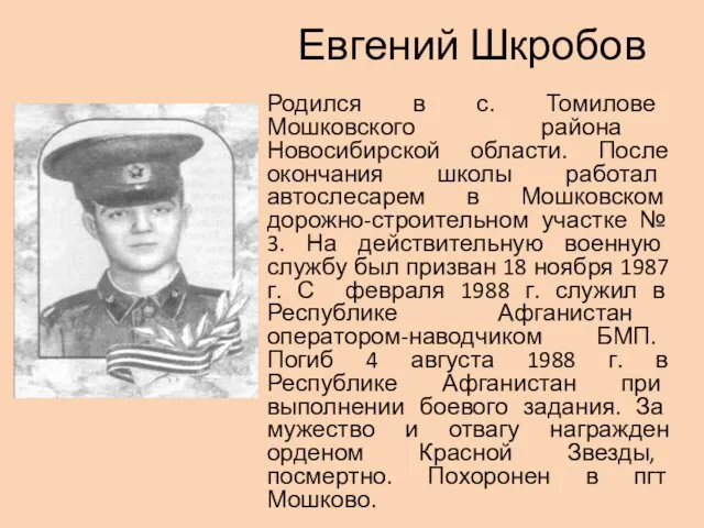 Евгений Шкробов Родился в с. Томилове Мошковского района Новосибирской области.