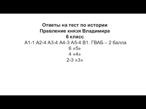 Ответы на тест по истории Правление князя Владимира 6 класс