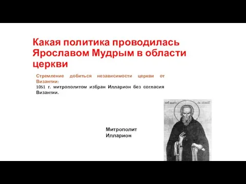 Какая политика проводилась Ярославом Мудрым в области церкви Митрополит Илларион