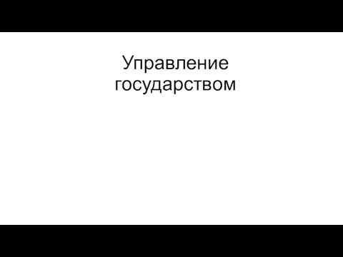 Управление государством