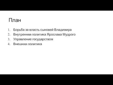 План Борьба за власть сыновей Владимира Внутренняя политика Ярослава Мудрого Управление государством Внешняя политика