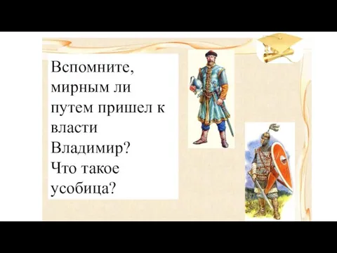 Вспомните, мирным ли путем пришел к власти Владимир? Что такое усобица?