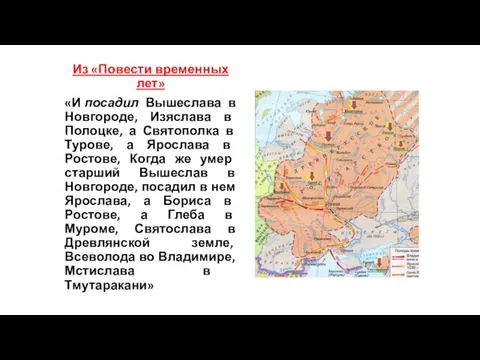 Из «Повести временных лет» «И посадил Вышеслава в Новгороде, Изяслава