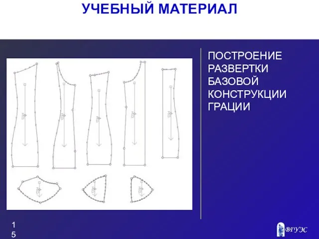 Рисунок ПОСТРОЕНИЕ РАЗВЕРТКИ БАЗОВОЙ КОНСТРУКЦИИ ГРАЦИИ УЧЕБНЫЙ МАТЕРИАЛ