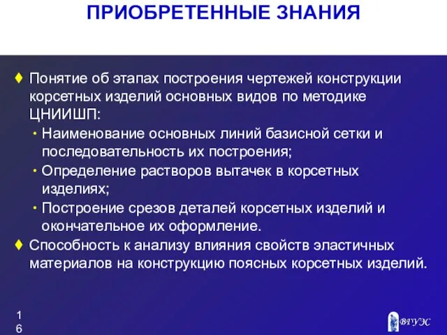 ПРИОБРЕТЕННЫЕ ЗНАНИЯ Понятие об этапах построения чертежей конструкции корсетных изделий