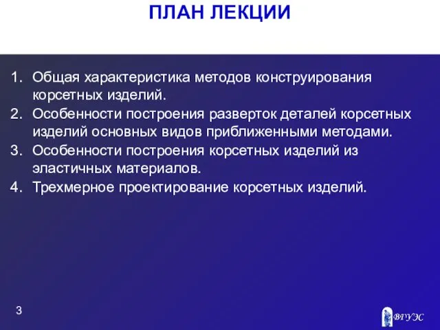 ПЛАН ЛЕКЦИИ Общая характеристика методов конструирования корсетных изделий. Особенности построения