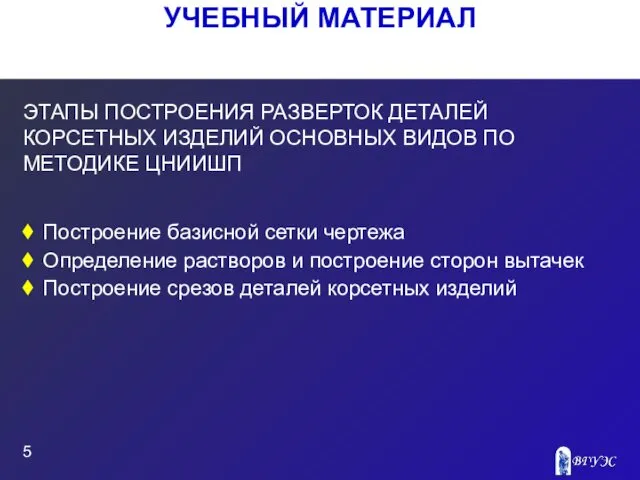 УЧЕБНЫЙ МАТЕРИАЛ ЭТАПЫ ПОСТРОЕНИЯ РАЗВЕРТОК ДЕТАЛЕЙ КОРСЕТНЫХ ИЗДЕЛИЙ ОСНОВНЫХ ВИДОВ