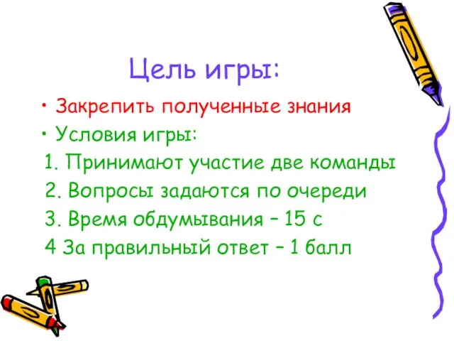 Цель игры: Закрепить полученные знания Условия игры: 1. Принимают участие две команды 2.