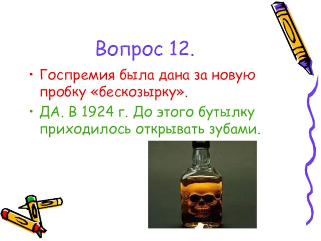 Вопрос 12. Госпремия была дана за новую пробку «бескозырку». ДА. В 1924 г.