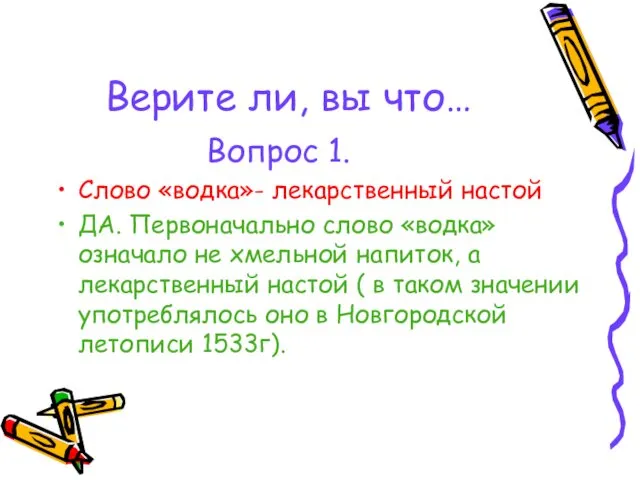 Верите ли, вы что… Вопрос 1. Слово «водка»- лекарственный настой