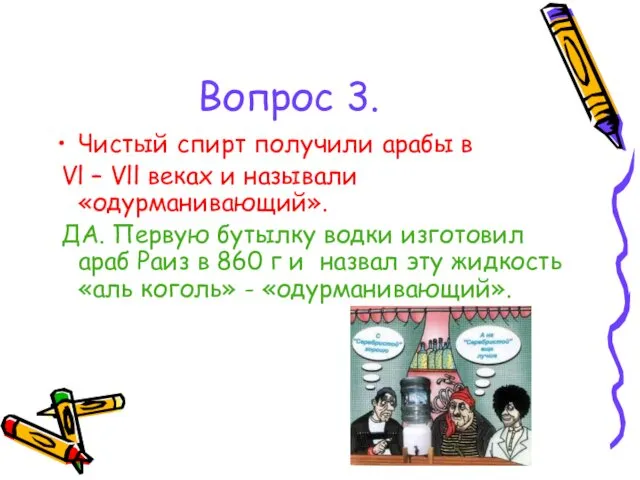 Вопрос 3. Чистый спирт получили арабы в Vl – Vll веках и называли