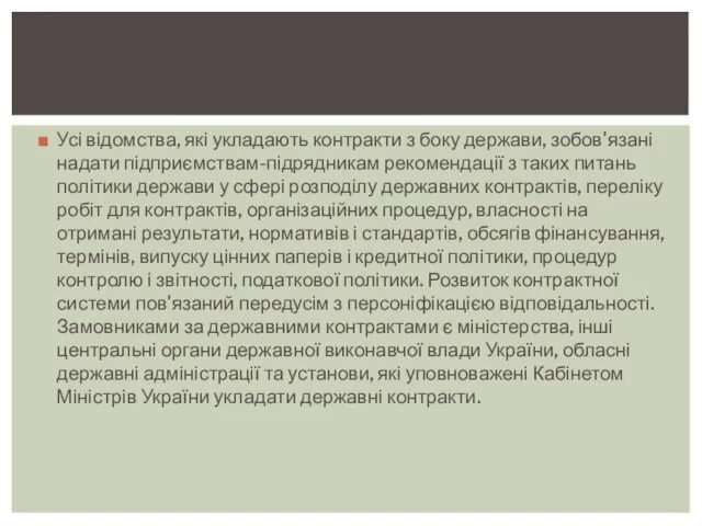 Усі відомства, які укладають контракти з боку держави, зобов'язані надати