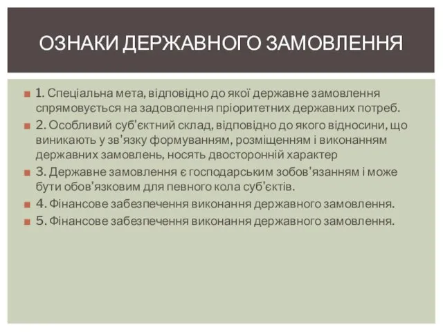 1. Спеціальна мета, відповідно до якої державне замовлення спрямовується на