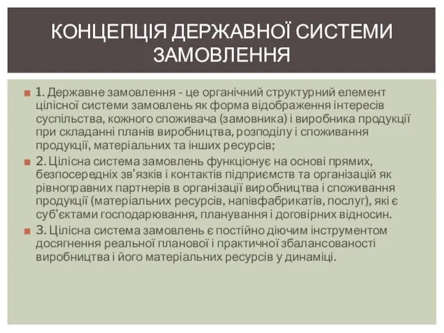 1. Державне замовлення - це органічний структурний елемент цілісної системи