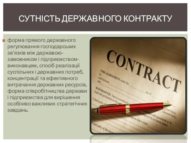 форма прямого державного регулювання господарських зв'язків між державою-замовником і підприємством-виконавцем,