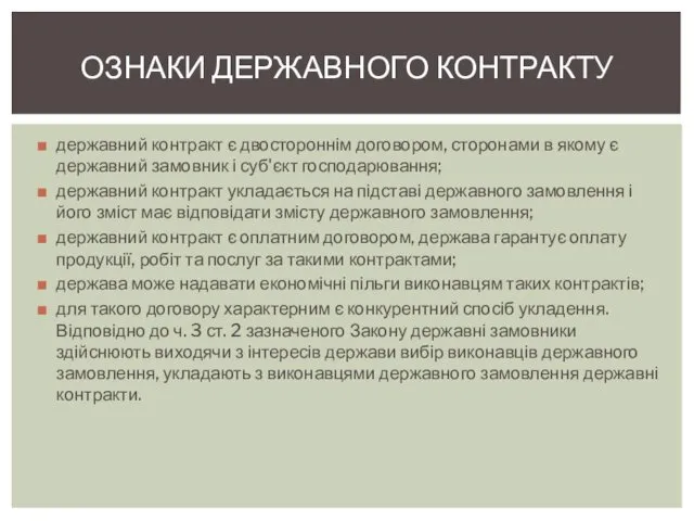 державний контракт є двостороннім договором, сторонами в якому є державний