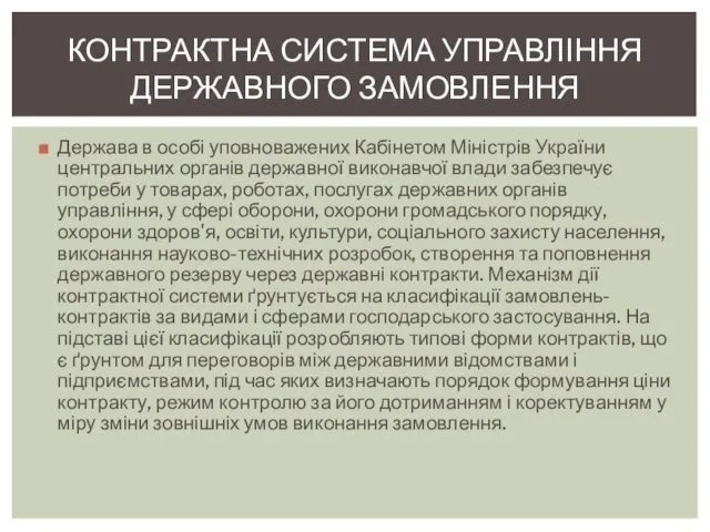 Держава в особі уповноважених Кабінетом Міністрів України центральних органів державної