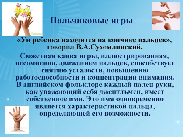 Пальчиковые игры «Ум ребенка находится на кончике пальцев», говорил В.А.Сухомлинский.