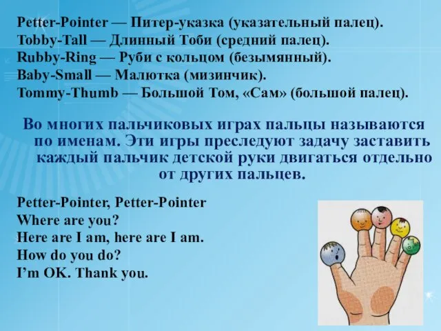 Petter-Pointer — Питер-указка (указательный палец). Tobby-Tall — Длинный Тоби (средний