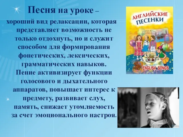 Песня на уроке – хороший вид релаксации, которая представляет возможность