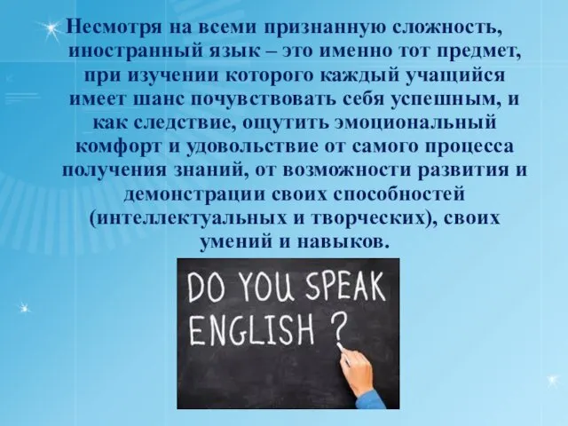 Несмотря на всеми признанную сложность, иностранный язык – это именно